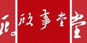 政事堂文章精选：顾子明历史文章全集