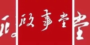 政事堂顾子明为什么在时政圈排名第一？