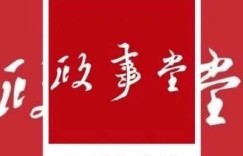 顾子明：时政圈第一最牛逼的国内时政动态解读和预测干货被封